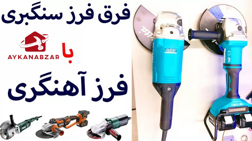 فرز آهنگری و سنگبری
