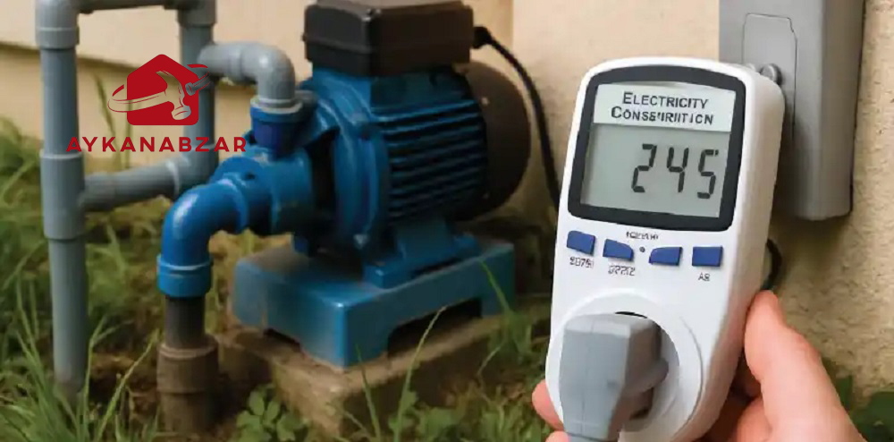 مصرف برق پمپ آب